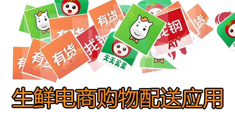 生鲜电商购物配送应用