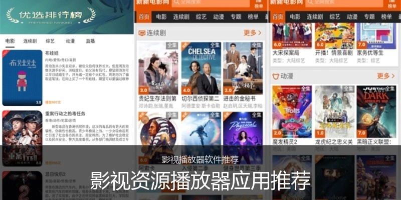 影视资源播放器应用推荐