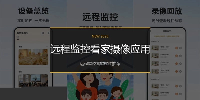 远程监控看家摄像应用