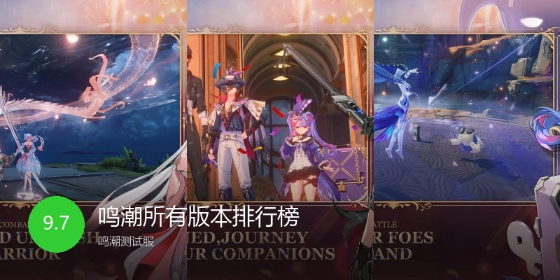 鸣潮所有版本排行榜