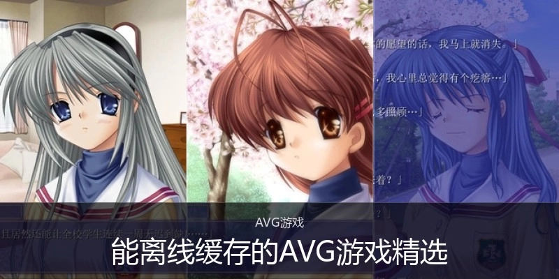 能离线缓存的AVG游戏精选
