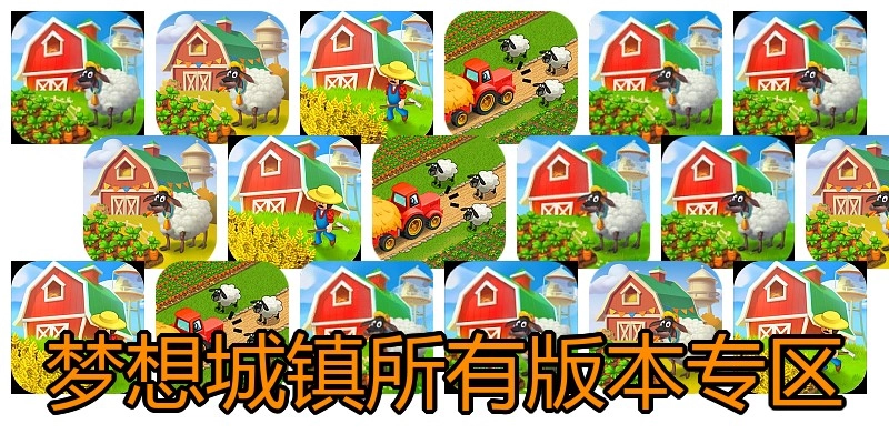 梦想城镇所有版本专区