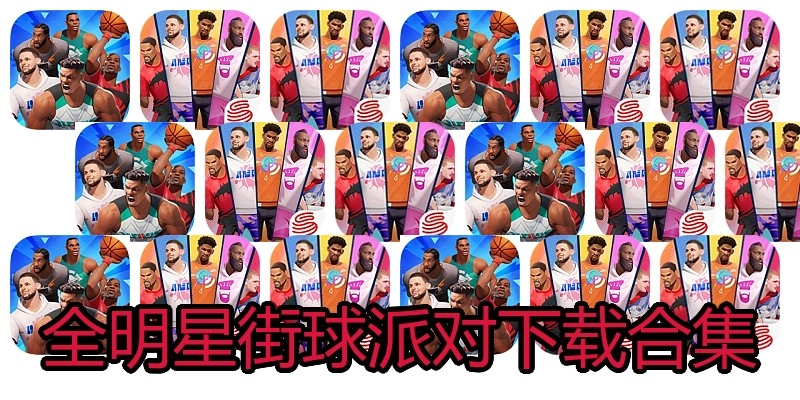 全明星街球派对下载合集