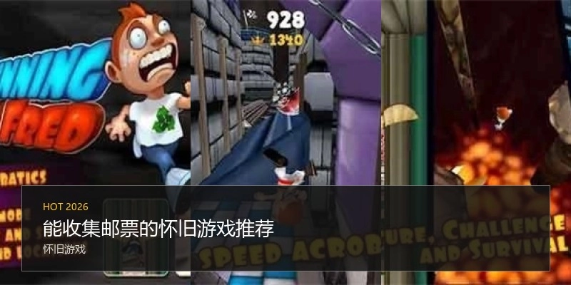 能收集邮票的怀旧游戏推荐