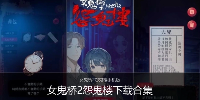 女鬼桥2怨鬼楼下载合集