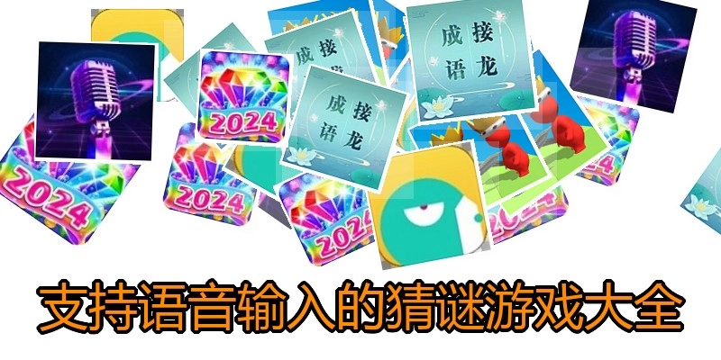 支持语音输入的猜谜游戏大全