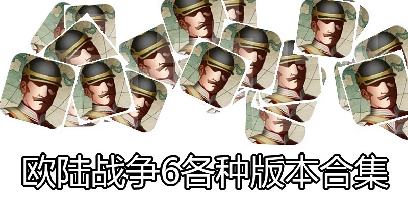 欧陆战争6各种版本合集