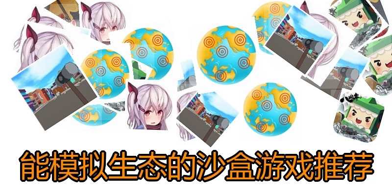 能模拟生态的沙盒游戏推荐