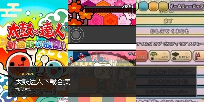 太鼓达人下载合集