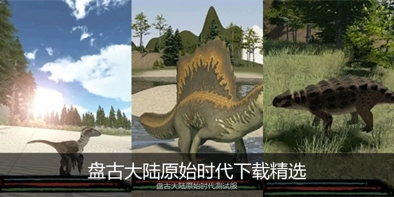 盘古大陆原始时代下载精选