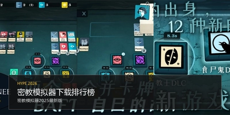 密教模拟器下载排行榜