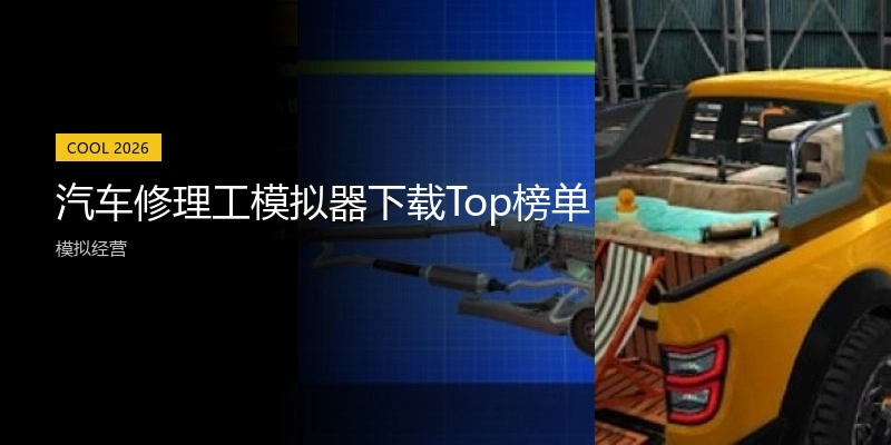 汽车修理工模拟器下载Top榜单