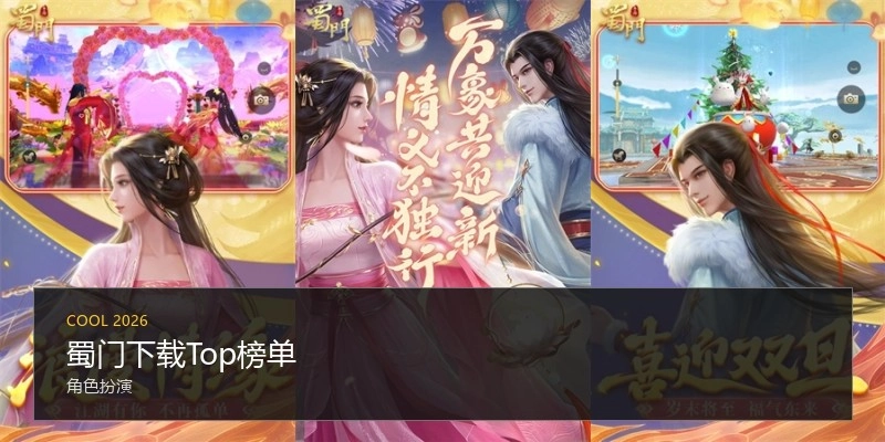 蜀门下载Top榜单