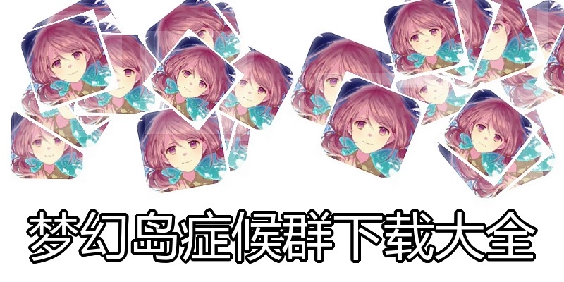 梦幻岛症候群下载大全