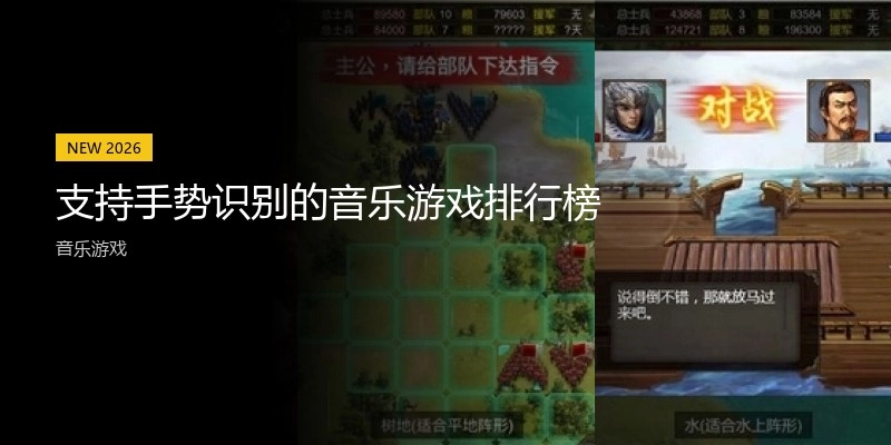 支持手势识别的音乐游戏排行榜
