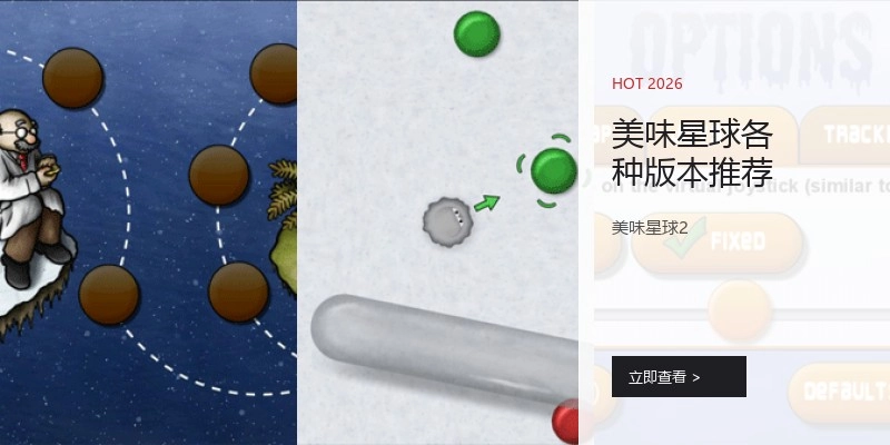 美味星球各种版本推荐