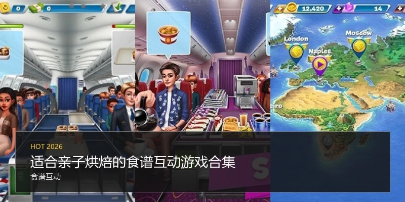 适合亲子烘焙的食谱互动游戏合集