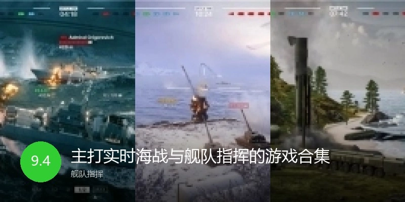 主打实时海战与舰队指挥的游戏合集