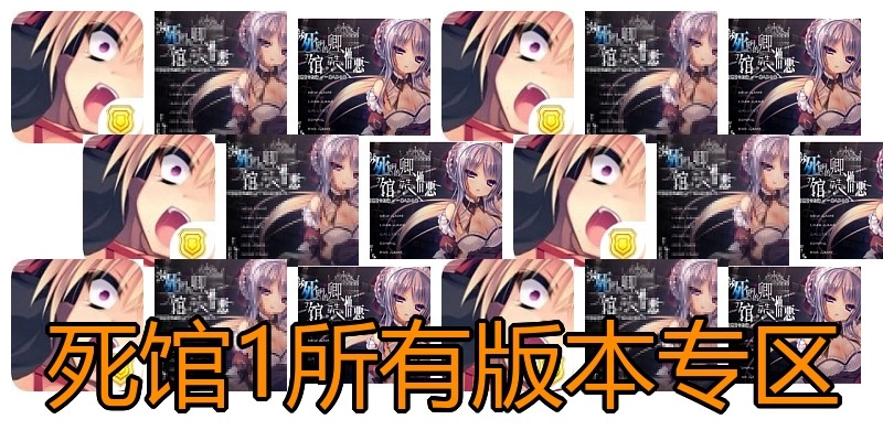 死馆1所有版本专区