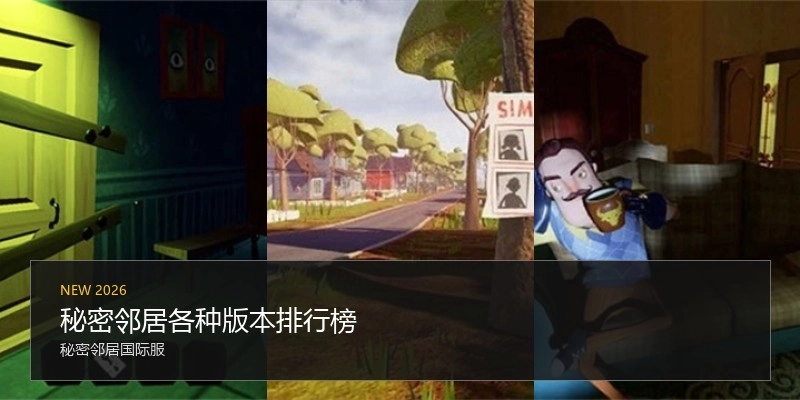 秘密邻居各种版本排行榜