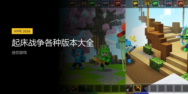 起床战争各种版本大全