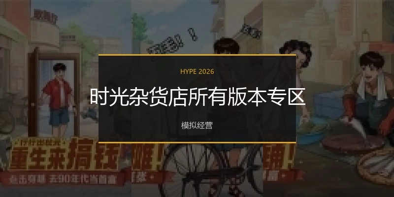 时光杂货店所有版本专区