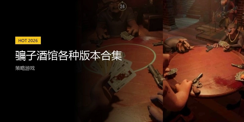 骗子酒馆各种版本合集