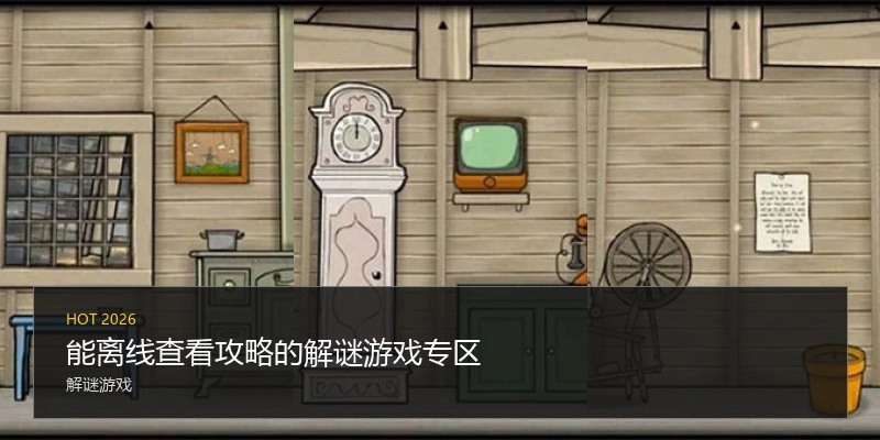 能离线查看攻略的解谜游戏专区