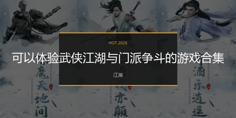 可以体验武侠江湖与门派争斗的游戏合集