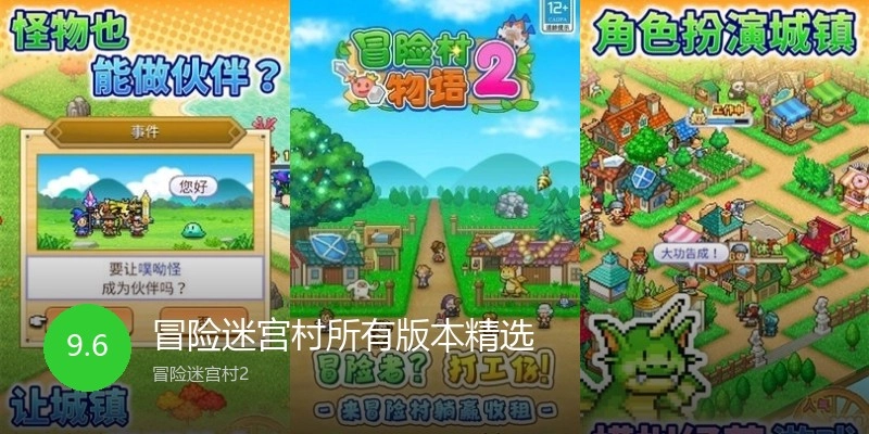冒险迷宫村所有版本精选