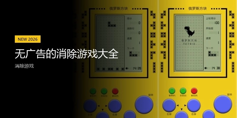 无广告的消除游戏大全