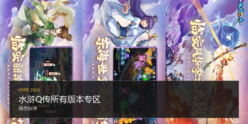水浒Q传所有版本专区