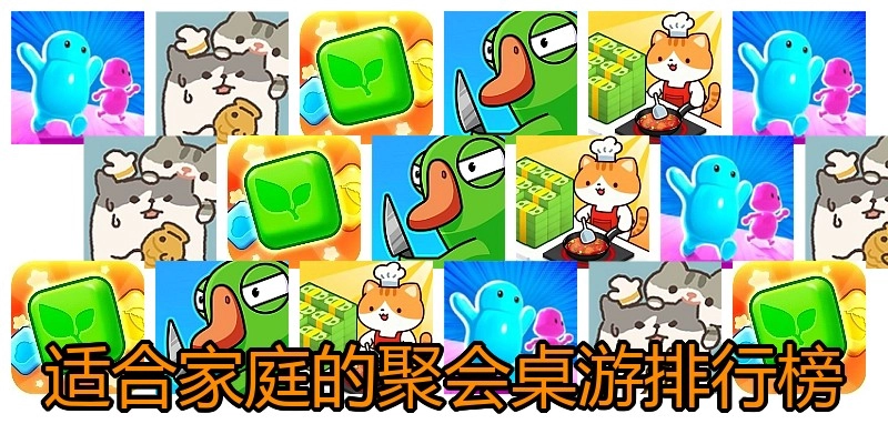 适合家庭的聚会桌游排行榜