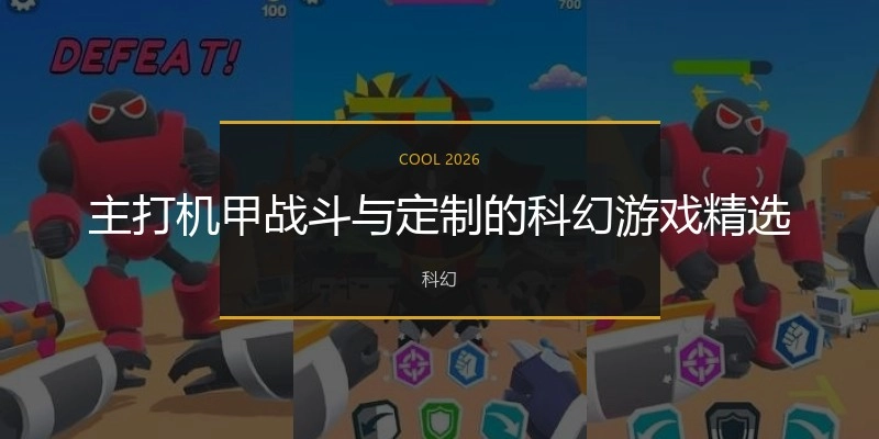 主打机甲战斗与定制的科幻游戏精选