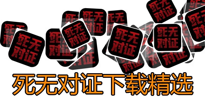 死无对证下载精选