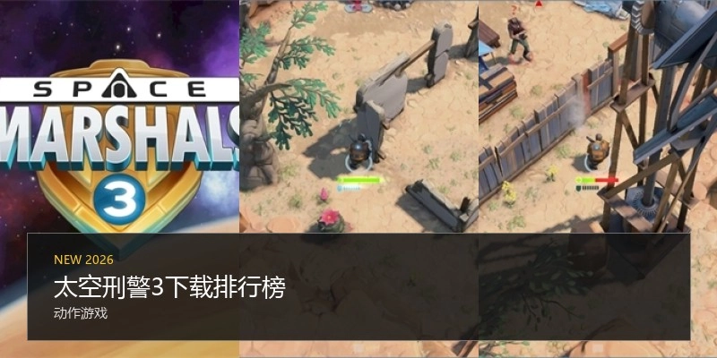 太空刑警3下载排行榜