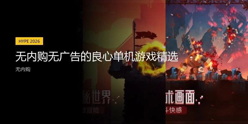 无内购无广告的良心单机游戏精选