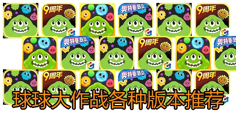 球球大作战各种版本推荐