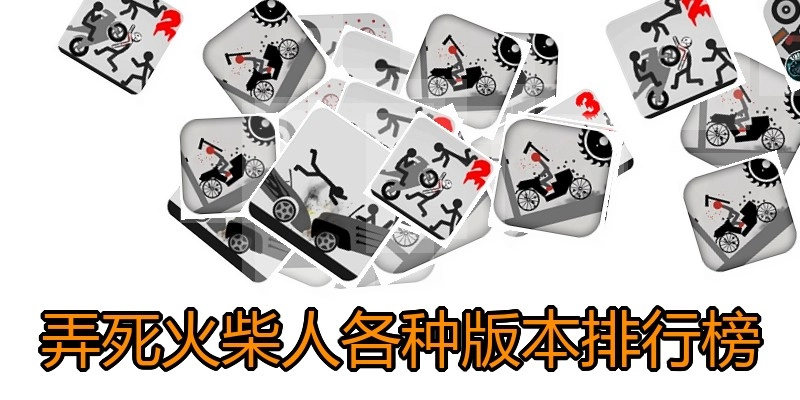 弄死火柴人各种版本排行榜