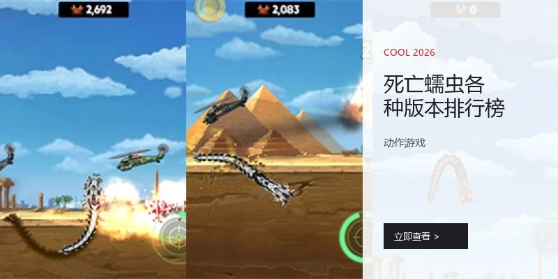 死亡蠕虫各种版本排行榜