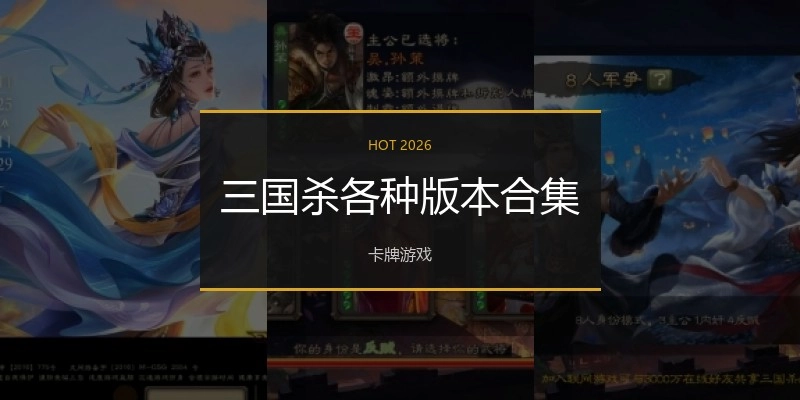 三国杀各种版本合集