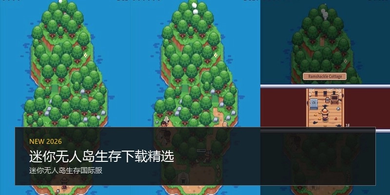 迷你无人岛生存下载精选