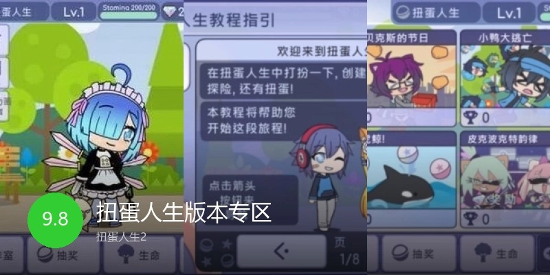 扭蛋人生版本专区