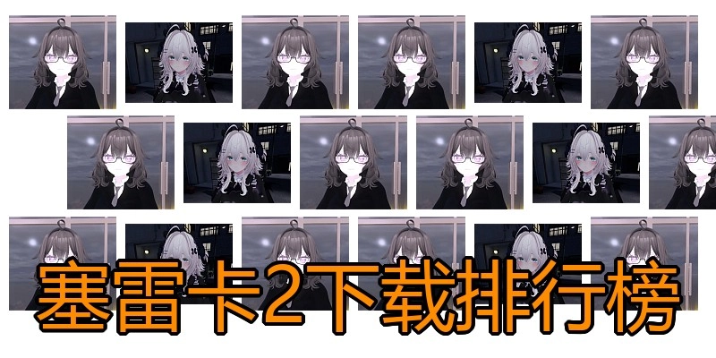 塞雷卡2下载排行榜