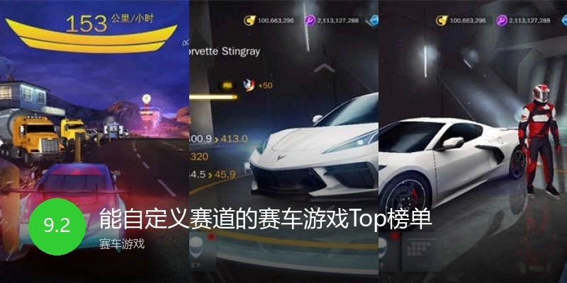 能自定义赛道的赛车游戏Top榜单