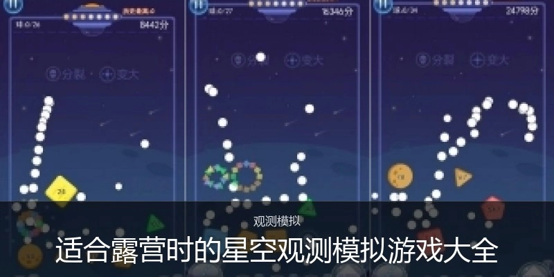 适合露营时的星空观测模拟游戏大全