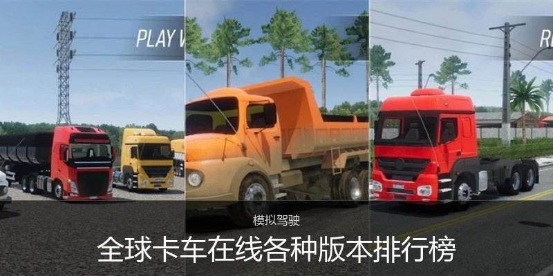 全球卡车在线各种版本排行榜
