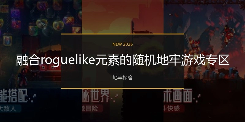 融合roguelike元素的随机地牢游戏专区