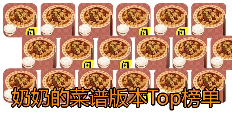 奶奶的菜谱版本Top榜单
