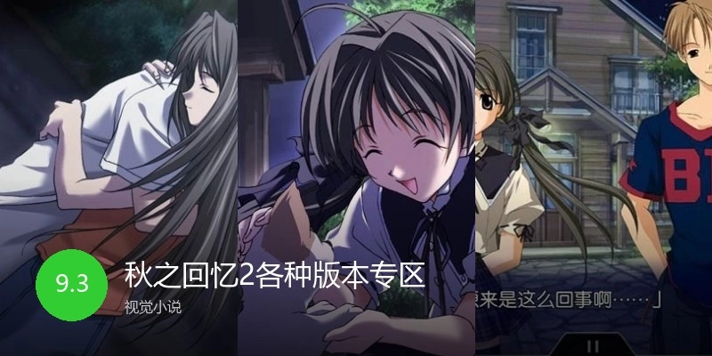 秋之回忆2各种版本专区